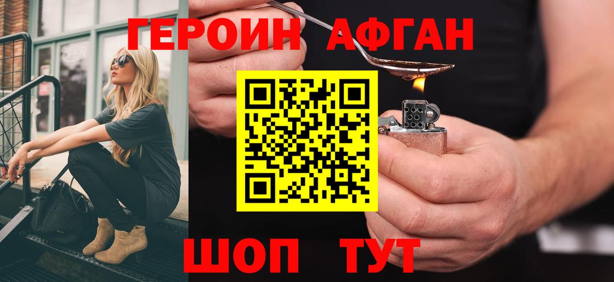 Героин афганец Кудрово